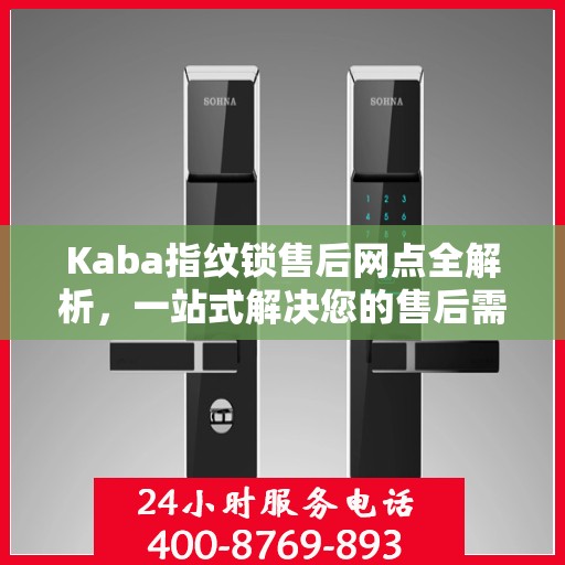 Kaba指纹锁售后网点全解析，一站式解决您的售后需求