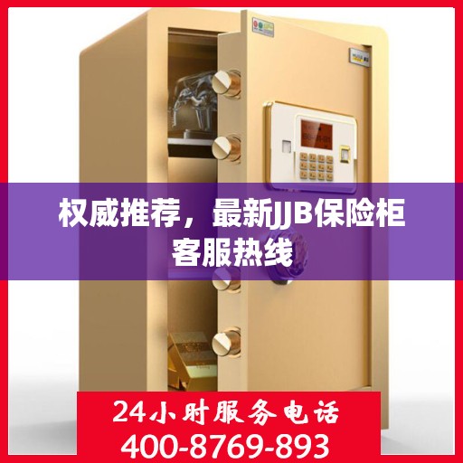 权威推荐，最新JJB保险柜客服热线
