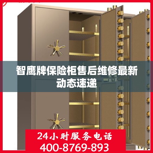 智鹰牌保险柜售后维修最新动态速递