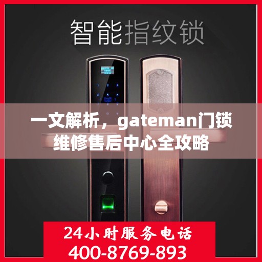 一文解析，gateman门锁维修售后中心全攻略