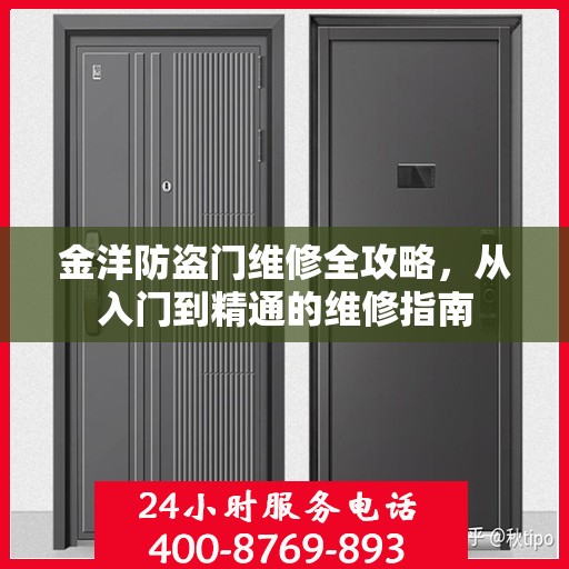 金洋防盗门维修全攻略，从入门到精通的维修指南