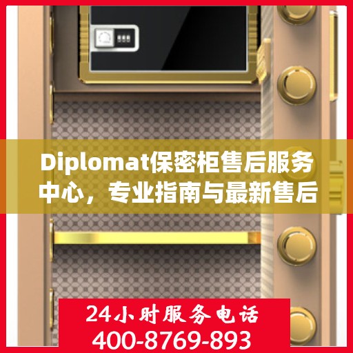 Diplomat保密柜售后服务中心，专业指南与最新售后攻略