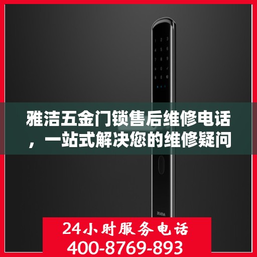 雅洁五金门锁售后维修电话，一站式解决您的维修疑问