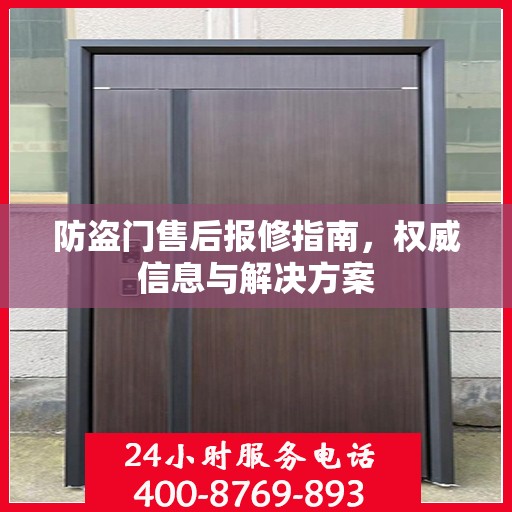防盗门售后报修指南，权威信息与解决方案