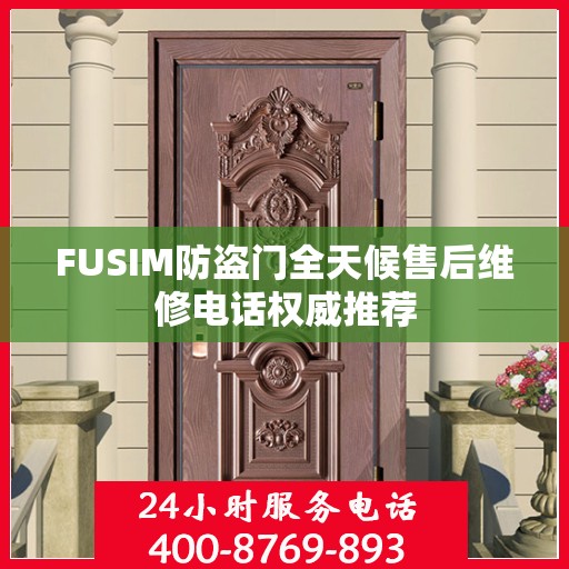 FUSIM防盗门全天候售后维修电话权威推荐