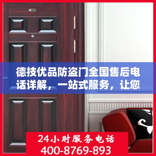 德技优品防盗门全国售后电话详解，一站式服务，让您无忧购！