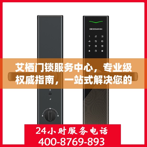 艾栖门锁服务中心，专业级权威指南，一站式解决您的锁事困扰