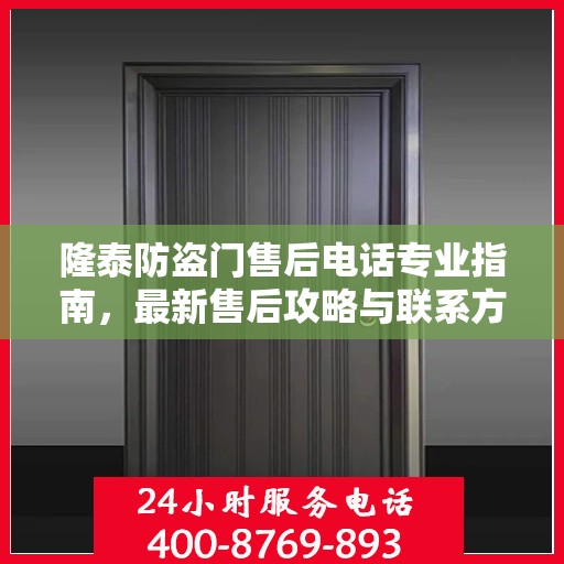 隆泰防盗门售后电话专业指南，最新售后攻略与联系方式