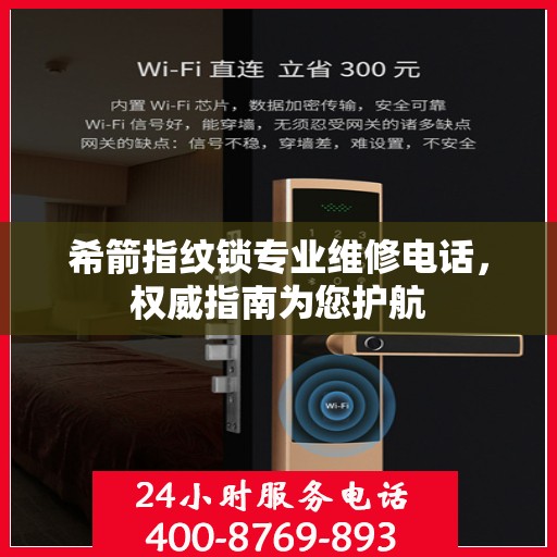 希箭指纹锁专业维修电话，权威指南为您护航