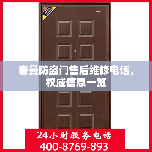 奢曼防盗门售后维修电话，权威信息一览