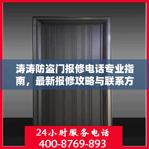 涛涛防盗门报修电话专业指南，最新报修攻略与联系方式