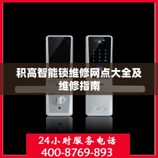 积高智能锁维修网点大全及维修指南
