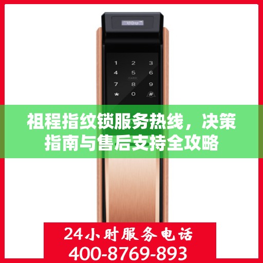 祖程指纹锁服务热线，决策指南与售后支持全攻略