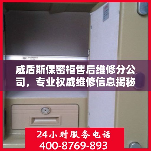 威盾斯保密柜售后维修分公司，专业权威维修信息揭秘