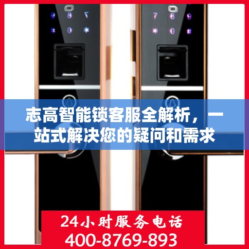 志高智能锁客服全解析，一站式解决您的疑问和需求