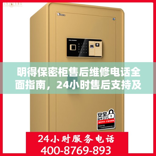 明得保密柜售后维修电话全面指南，24小时售后支持及详细维修攻略