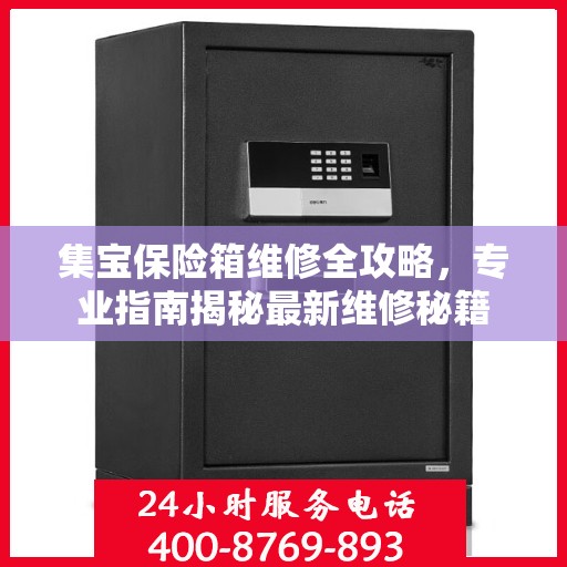 集宝保险箱维修全攻略，专业指南揭秘最新维修秘籍