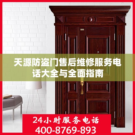 天源防盗门售后维修服务电话大全与全面指南