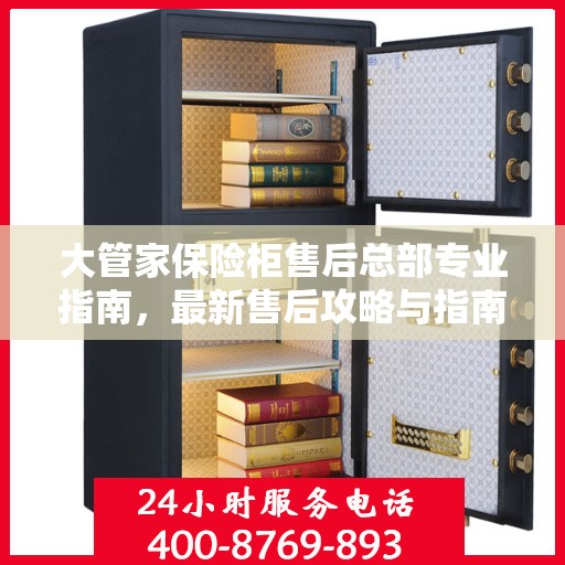 大管家保险柜售后总部专业指南，最新售后攻略与指南
