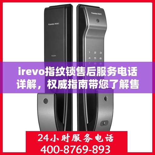 irevo指纹锁售后服务电话详解，权威指南带您了解售后保障