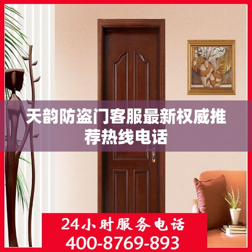 天韵防盗门客服最新权威推荐热线电话