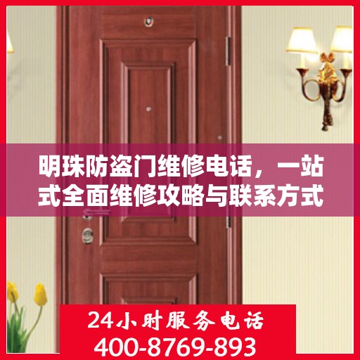 明珠防盗门维修电话，一站式全面维修攻略与联系方式