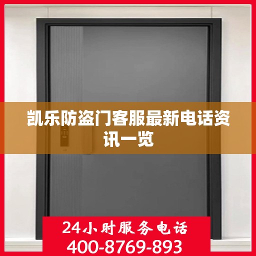 凯乐防盗门客服最新电话资讯一览