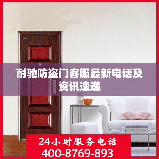 耐驰防盗门客服最新电话及资讯速递