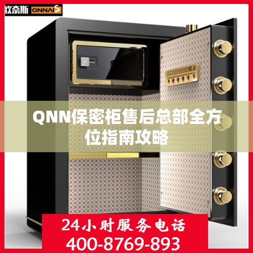 QNN保密柜售后总部全方位指南攻略