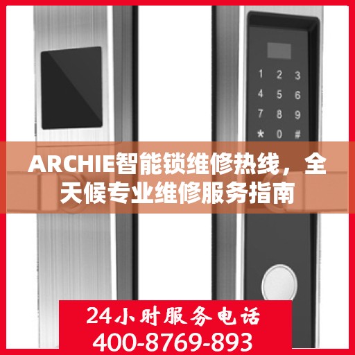 ARCHIE智能锁维修热线，全天候专业维修服务指南