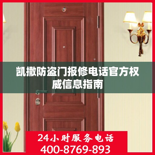 凯撒防盗门报修电话官方权威信息指南