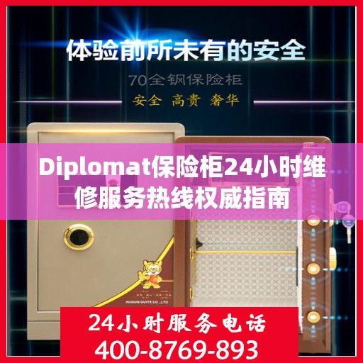 Diplomat保险柜24小时维修服务热线权威指南