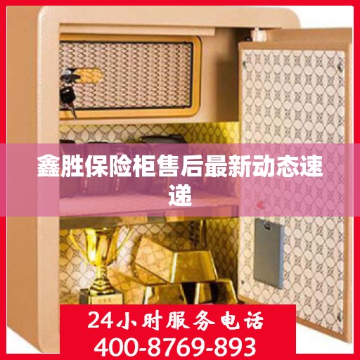 鑫胜保险柜售后最新动态速递