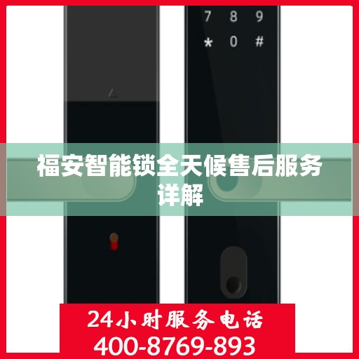 福安智能锁全天候售后服务详解