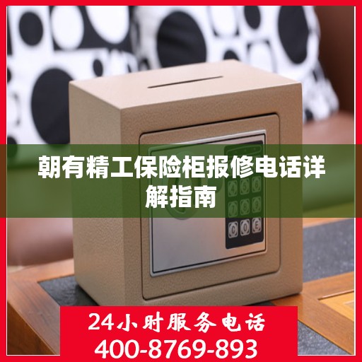 朝有精工保险柜报修电话详解指南