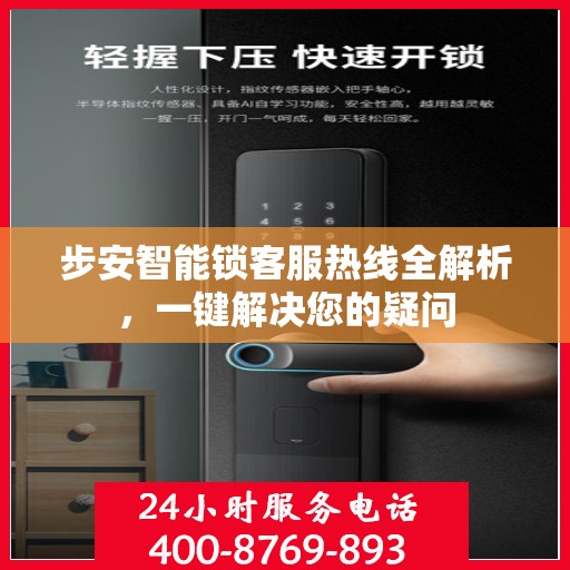 步安智能锁客服热线全解析，一键解决您的疑问
