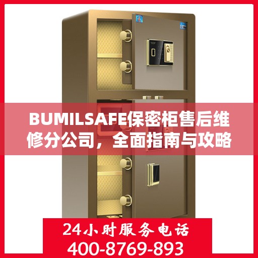 BUMILSAFE保密柜售后维修分公司，全面指南与攻略