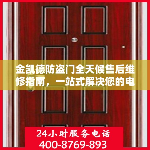 金凯德防盗门全天候售后维修指南，一站式解决您的电话咨询需求