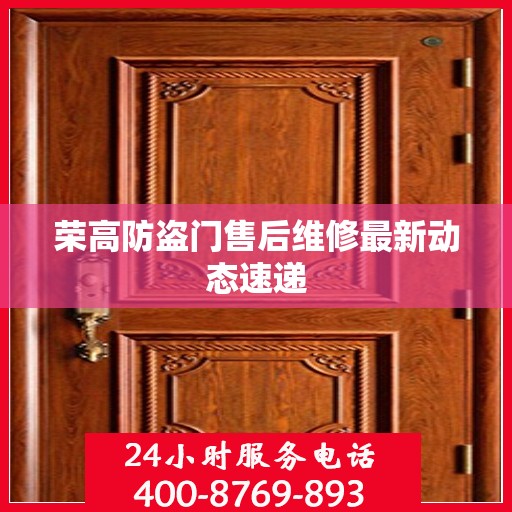 荣高防盗门售后维修最新动态速递