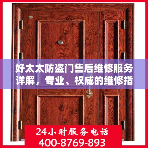 好太太防盗门售后维修服务详解，专业、权威的维修指南