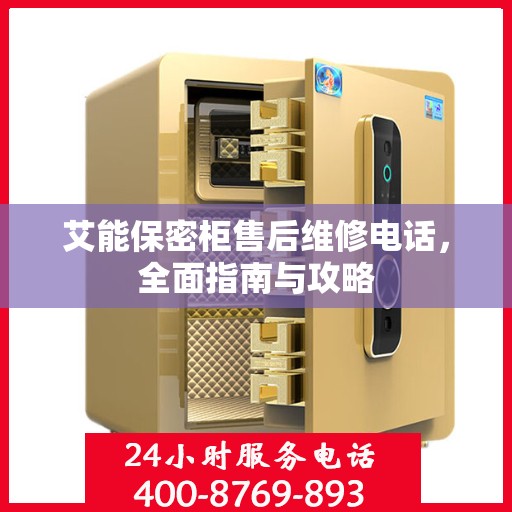 艾能保密柜售后维修电话，全面指南与攻略