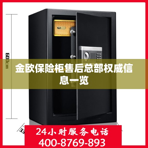 金欧保险柜售后总部权威信息一览