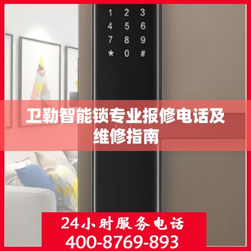 卫勒智能锁专业报修电话及维修指南