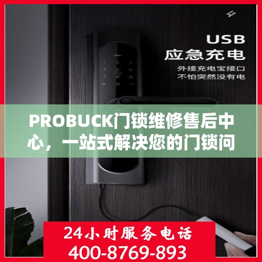 PROBUCK门锁维修售后中心，一站式解决您的门锁问题
