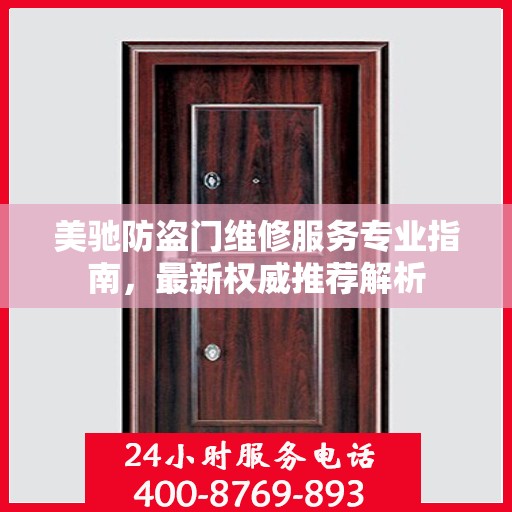 美驰防盗门维修服务专业指南，最新权威推荐解析