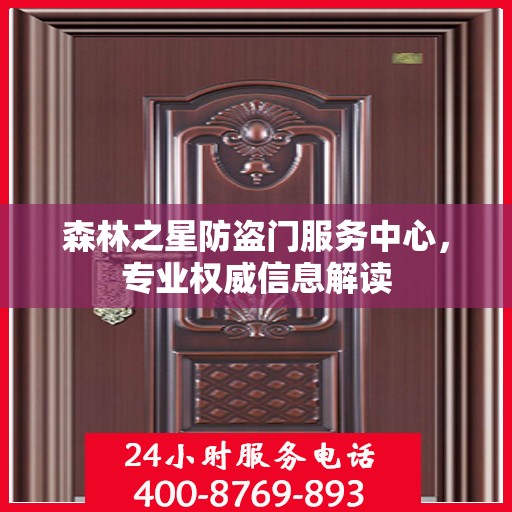 森林之星防盗门服务中心，专业权威信息解读
