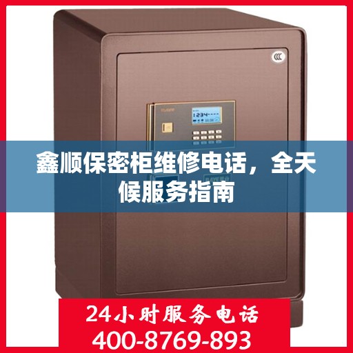 鑫顺保密柜维修电话，全天候服务指南