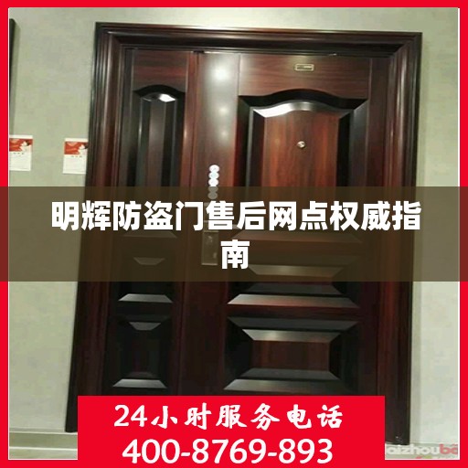明辉防盗门售后网点权威指南
