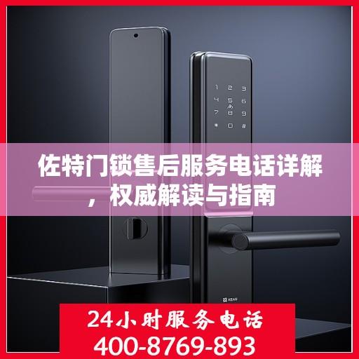 佐特门锁售后服务电话详解，权威解读与指南