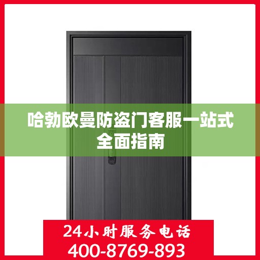 哈勃欧曼防盗门客服一站式全面指南